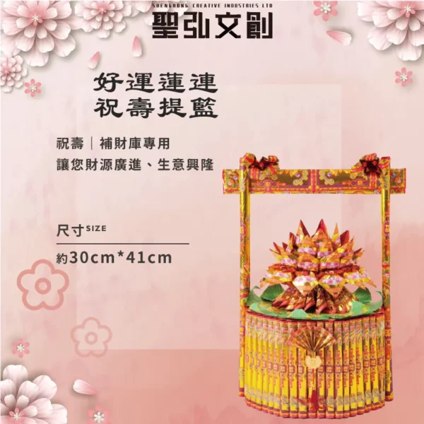 好運蓮連祝壽金紙提籃