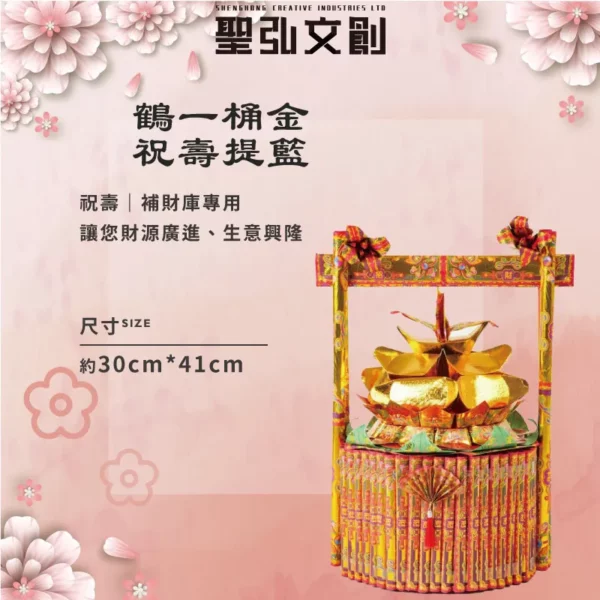鶴一桶金祝壽金紙提籃