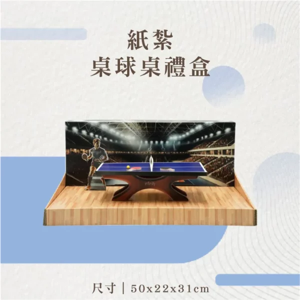 紙紮桌球桌禮盒