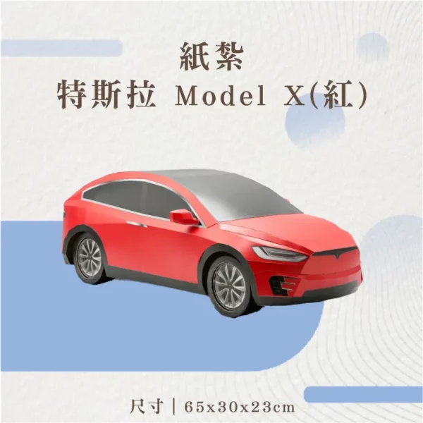 紙紮特斯拉 Model X(紅)