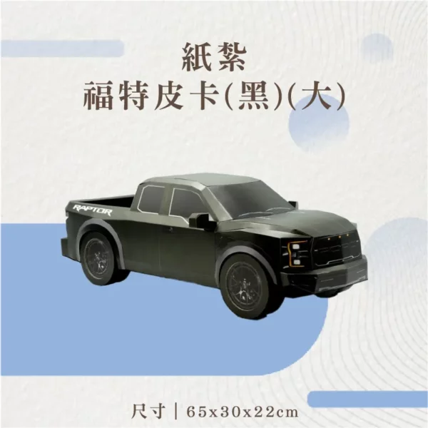 紙紮福特皮卡(黑)(大)-聖弘花藝