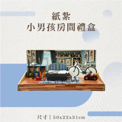 紙紮小男孩房間禮盒