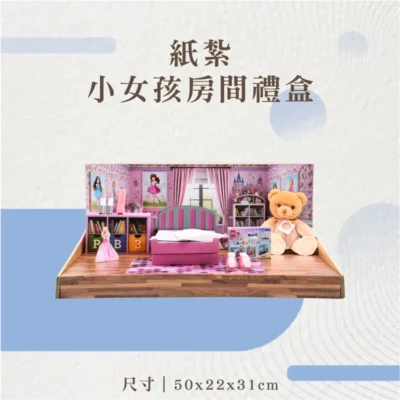 紙紮小女孩房間禮盒