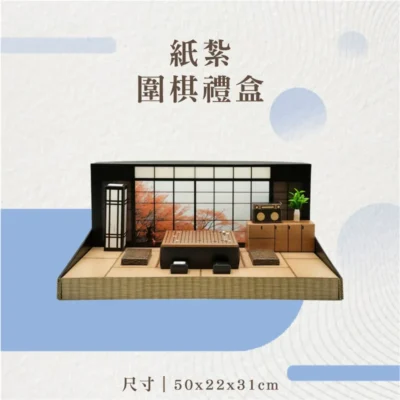 紙紮圍棋禮盒