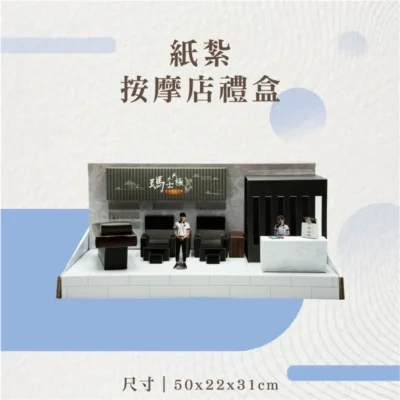 紙紮按摩店禮盒