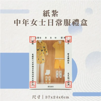 紙紮中年女士日常服禮盒