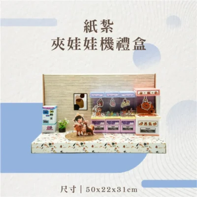 紙紮夾娃娃機禮盒