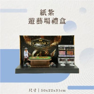 紙紮遊藝場禮盒