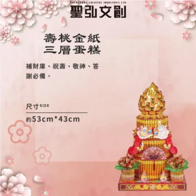 壽桃金紙三層蛋糕