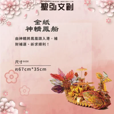 金紙神轎鳳船