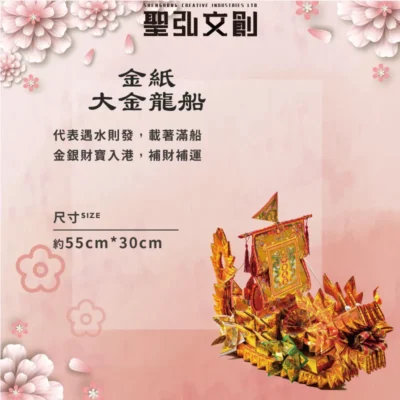 金紙大金龍船