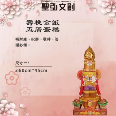 壽桃金紙五層蛋糕