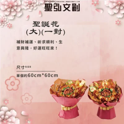 聖誕花(大)(一對)