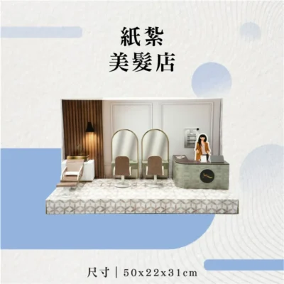 紙紮美髮店