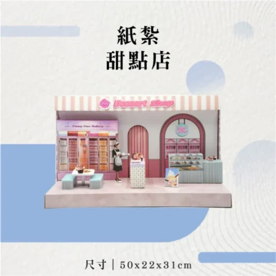 紙紮甜點店