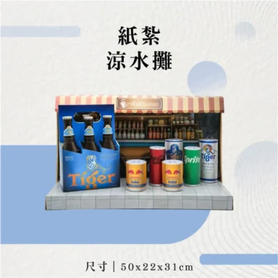 紙紮涼水攤