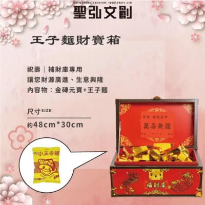 王子麵財寶箱