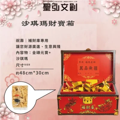 沙琪瑪財寶箱