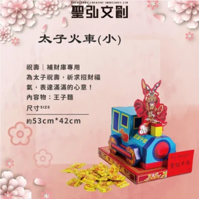 太子火車(小)