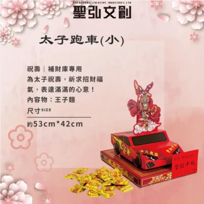 太子跑車(小)