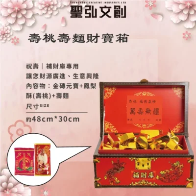 壽桃壽麵財寶箱