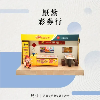 紙紮彩券行