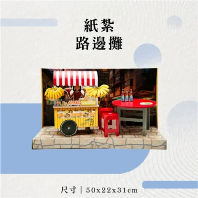 紙紮路邊攤