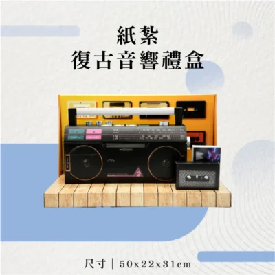 紙紮復古音響禮盒