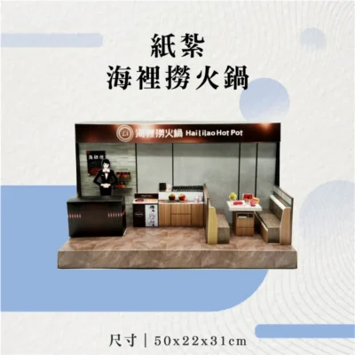 紙紮海裡撈火鍋