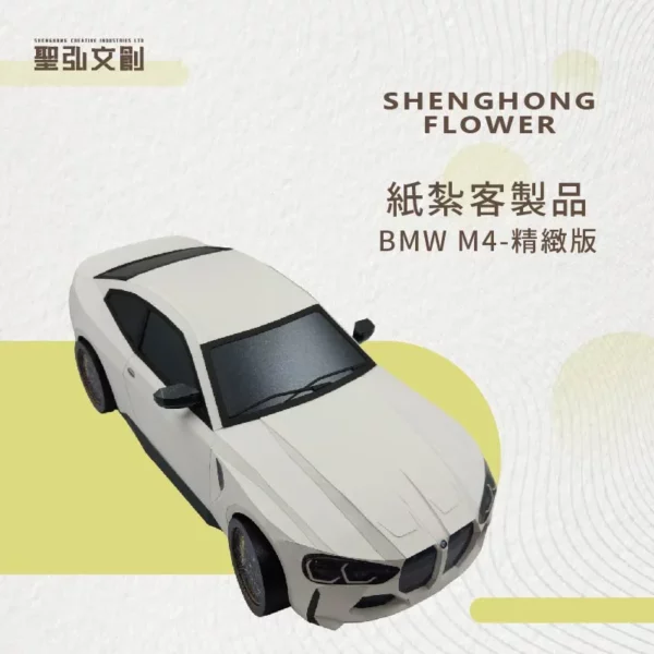 紙紮BMW M4 精緻版 客製品