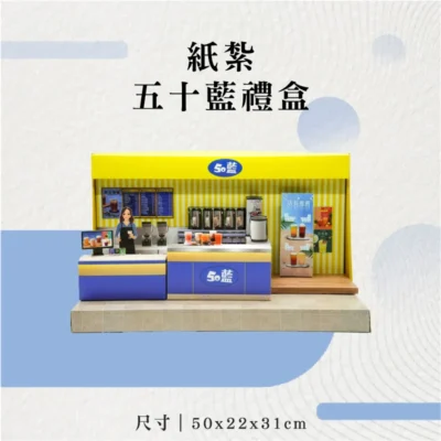 紙紮五十藍禮盒