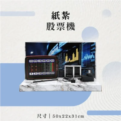 紙紮股票機
