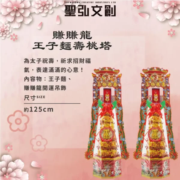 賺賺龍王子麵壽桃塔