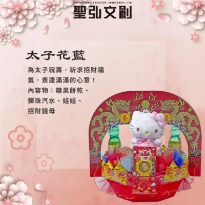 太子娃娃花籃