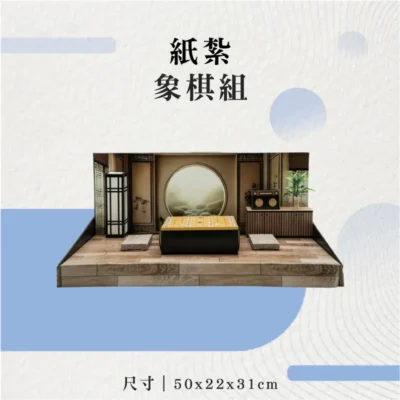 紙紮象棋組