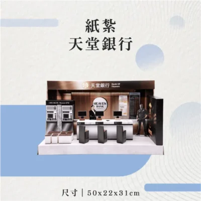 紙紮天堂銀行-聖弘花藝