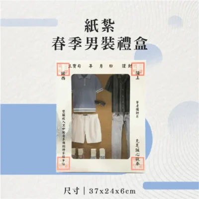 紙紮春季男裝禮盒-聖弘花藝