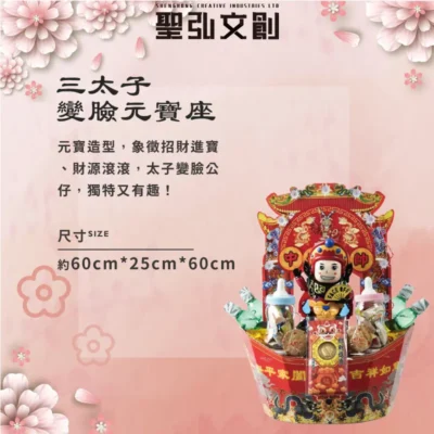 三太子變臉元寶座-聖弘花藝