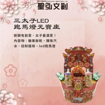 三太子led跑馬燈元寶座