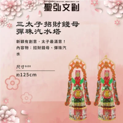 三太子招財錢母彈珠汽水塔-聖弘花藝