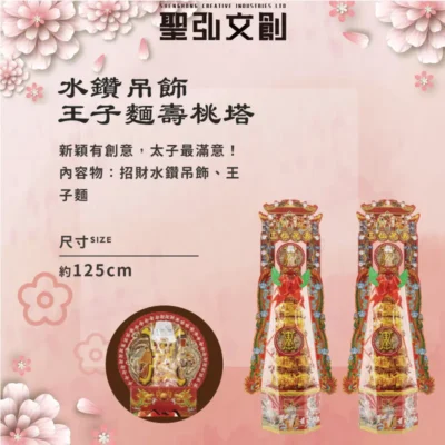 三太子水鑽吊飾王子麵壽桃塔