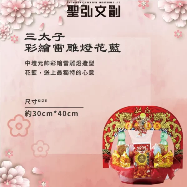三太子彩繪雷雕燈花籃-聖弘花藝
