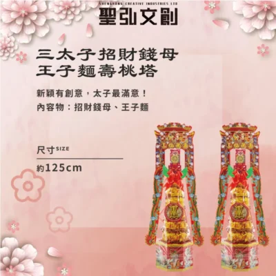 三太子招財錢母王子麵壽桃塔-聖弘花藝