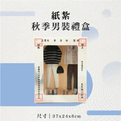 紙紮秋季男裝禮盒-聖弘花藝