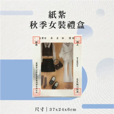 紙紮秋季女裝禮盒-聖弘花藝