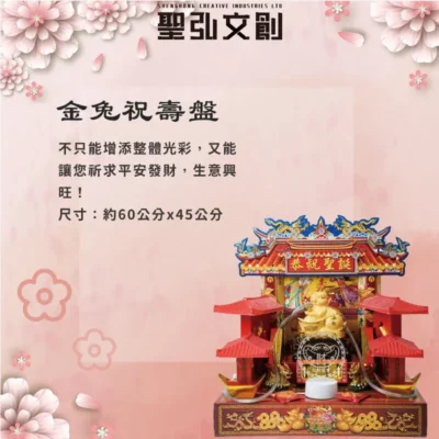 金兔祝壽盤-聖弘花藝