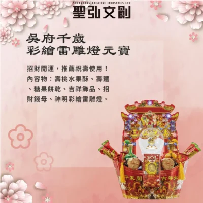 吳府千歲彩繪雷雕燈元寶-聖弘花藝