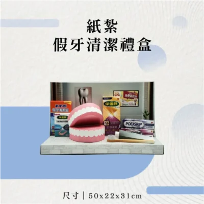 紙紮假牙清潔禮盒-聖弘花藝