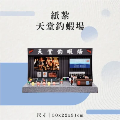 紙紮天堂釣蝦場-聖弘花藝