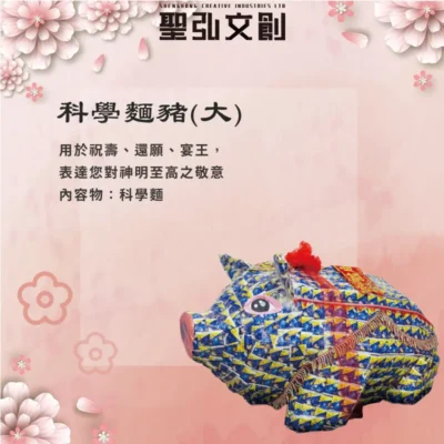科學麵豬(大)-聖弘花藝